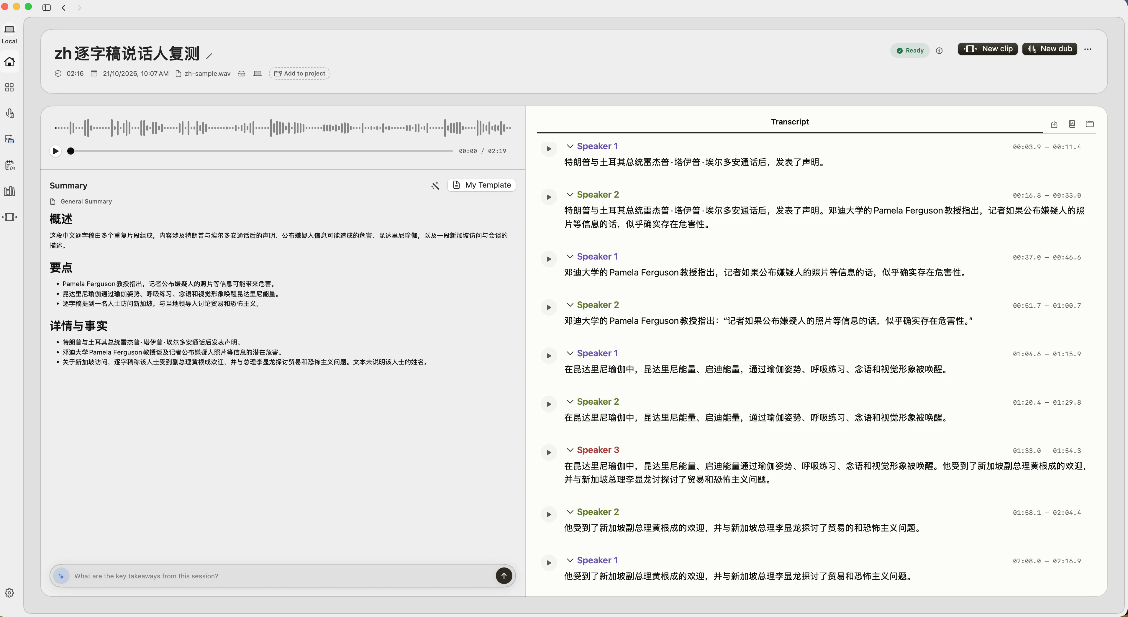 VoxStudio 转写完成后的会话页:右侧是带时间码和说话人标签的逐字稿,左侧是摘要