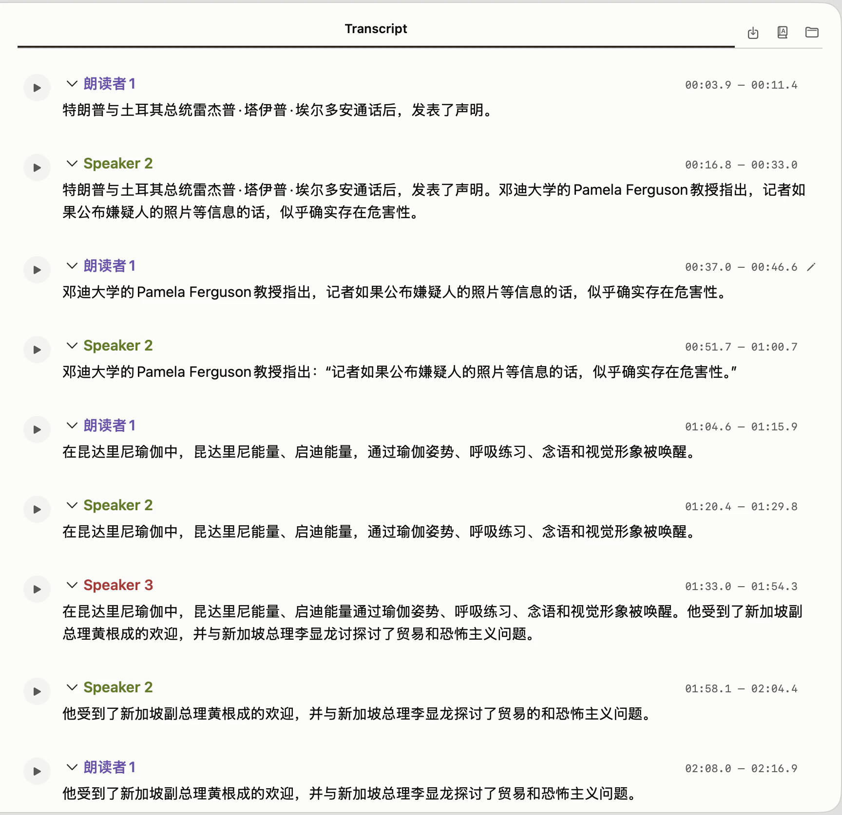 把 Speaker 1 重命名为朗读者 1 之后的转写列表,其余标签仍为 Speaker 2、Speaker 3