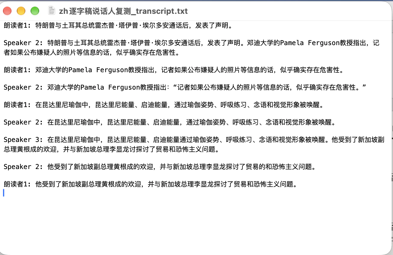用文本编辑器打开的 TXT:每段以说话人名称开头,只有 Speaker 1 被改名为朗读者1