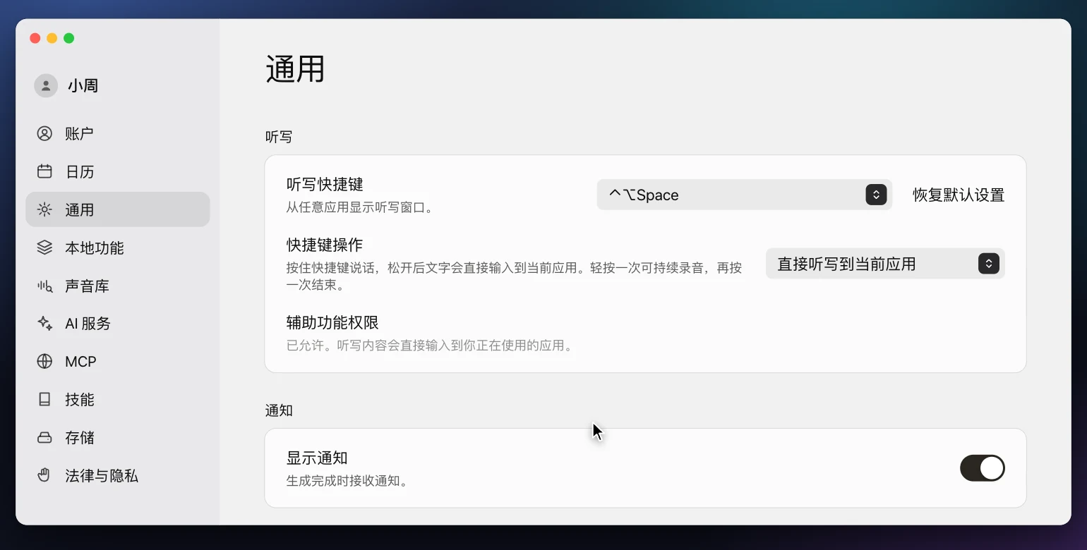 VoxStudio 设置“通用”页的“听写”部分:快捷键操作为“直接听写到当前应用”,辅助功能权限一行显示“已允许”。